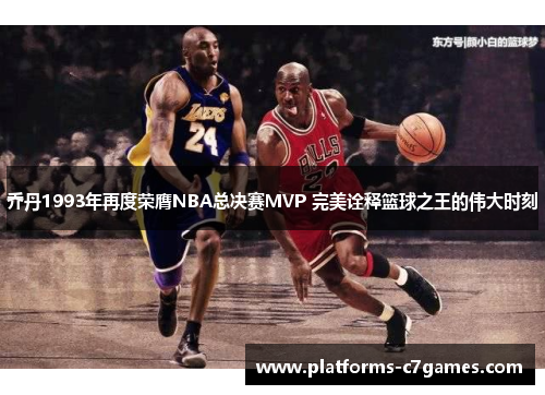 乔丹1993年再度荣膺NBA总决赛MVP 完美诠释篮球之王的伟大时刻