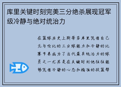 库里关键时刻完美三分绝杀展现冠军级冷静与绝对统治力