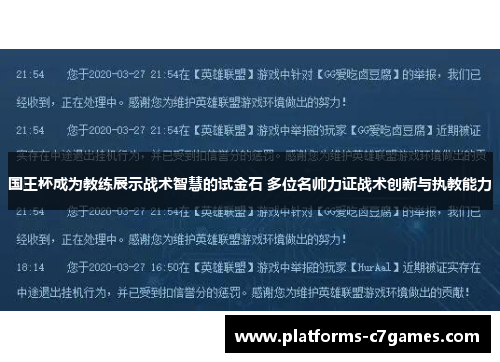 国王杯成为教练展示战术智慧的试金石 多位名帅力证战术创新与执教能力