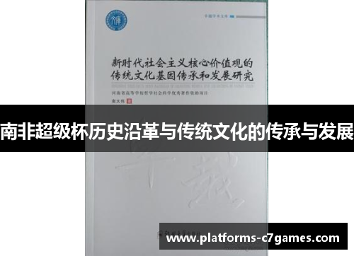 南非超级杯历史沿革与传统文化的传承与发展