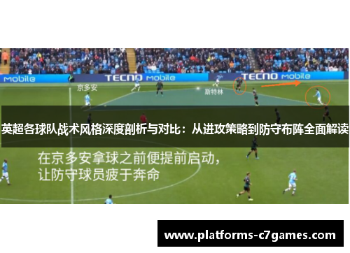 英超各球队战术风格深度剖析与对比：从进攻策略到防守布阵全面解读