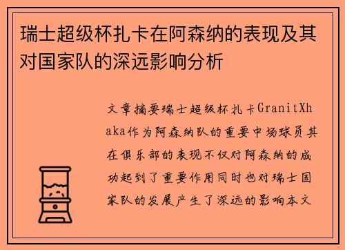 瑞士超级杯扎卡在阿森纳的表现及其对国家队的深远影响分析