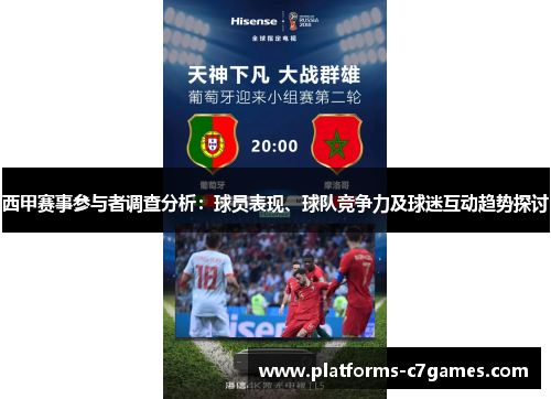 西甲赛事参与者调查分析：球员表现、球队竞争力及球迷互动趋势探讨