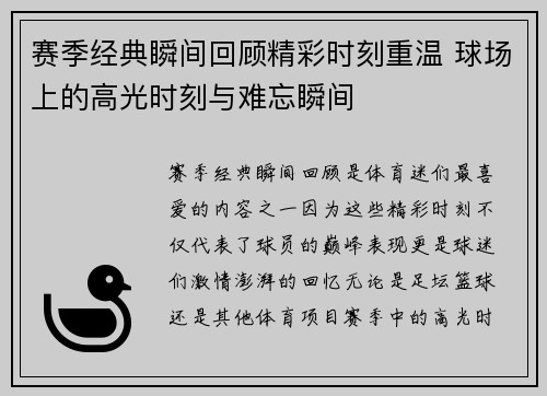 赛季经典瞬间回顾精彩时刻重温 球场上的高光时刻与难忘瞬间