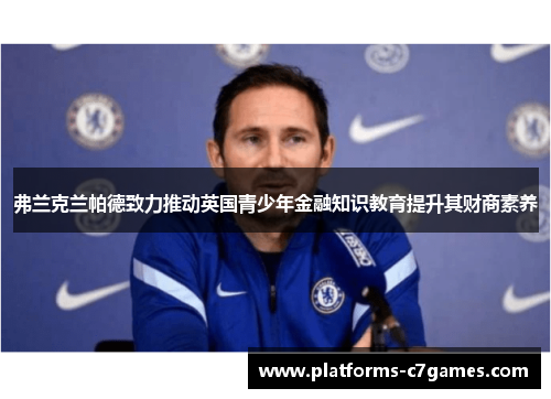 弗兰克兰帕德致力推动英国青少年金融知识教育提升其财商素养