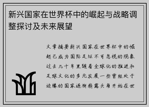 新兴国家在世界杯中的崛起与战略调整探讨及未来展望