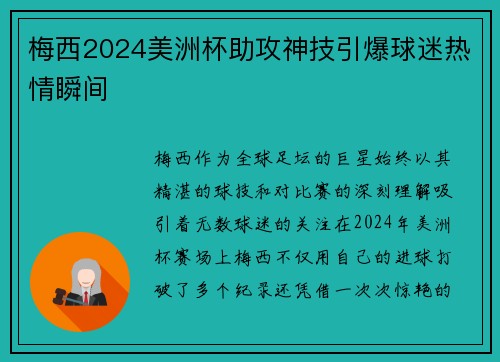 梅西2024美洲杯助攻神技引爆球迷热情瞬间