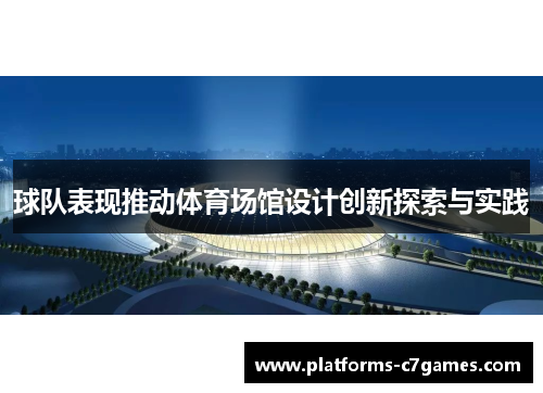 球队表现推动体育场馆设计创新探索与实践