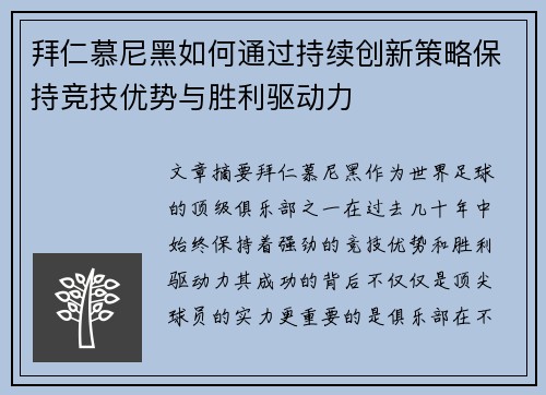 拜仁慕尼黑如何通过持续创新策略保持竞技优势与胜利驱动力
