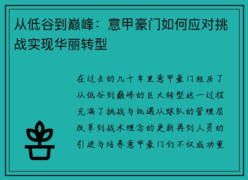 从低谷到巅峰：意甲豪门如何应对挑战实现华丽转型