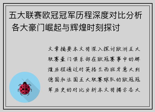 五大联赛欧冠冠军历程深度对比分析 各大豪门崛起与辉煌时刻探讨
