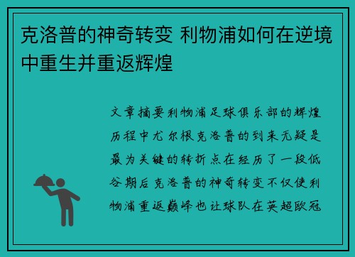 克洛普的神奇转变 利物浦如何在逆境中重生并重返辉煌