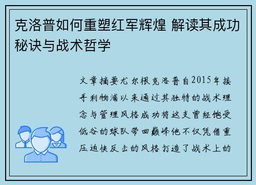 克洛普如何重塑红军辉煌 解读其成功秘诀与战术哲学
