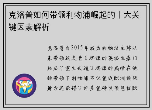 克洛普如何带领利物浦崛起的十大关键因素解析