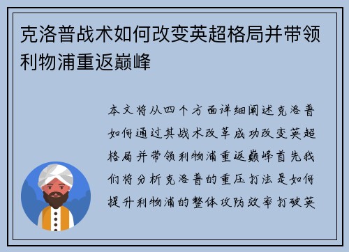 克洛普战术如何改变英超格局并带领利物浦重返巅峰