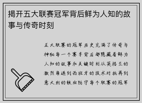 揭开五大联赛冠军背后鲜为人知的故事与传奇时刻