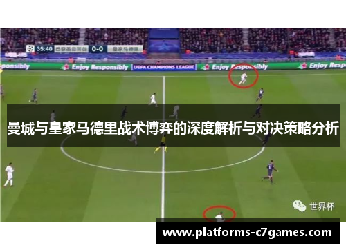 曼城与皇家马德里战术博弈的深度解析与对决策略分析