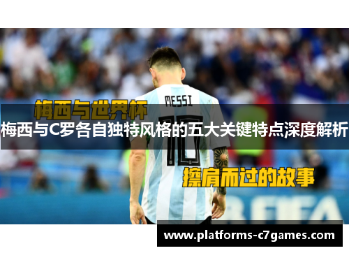 梅西与C罗各自独特风格的五大关键特点深度解析