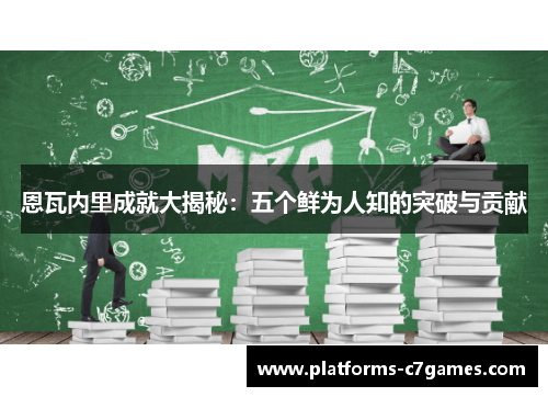 恩瓦内里成就大揭秘：五个鲜为人知的突破与贡献
