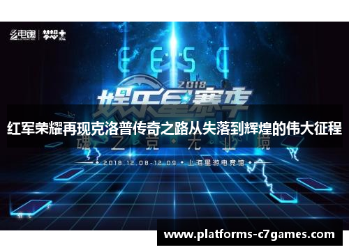 红军荣耀再现克洛普传奇之路从失落到辉煌的伟大征程