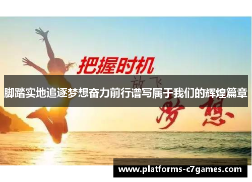 脚踏实地追逐梦想奋力前行谱写属于我们的辉煌篇章