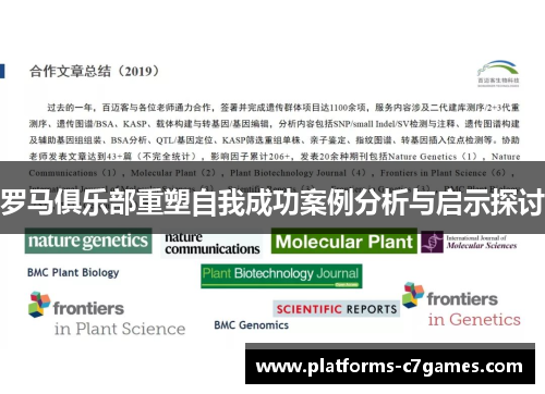 罗马俱乐部重塑自我成功案例分析与启示探讨