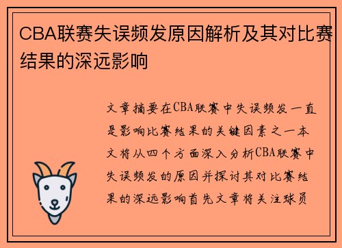 CBA联赛失误频发原因解析及其对比赛结果的深远影响