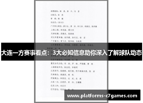 大连一方赛事看点：3大必知信息助你深入了解球队动态