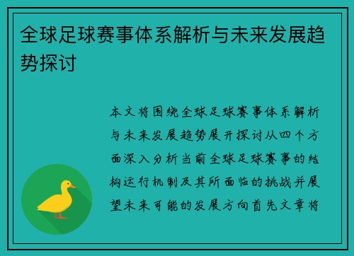 全球足球赛事体系解析与未来发展趋势探讨