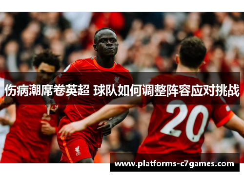 伤病潮席卷英超 球队如何调整阵容应对挑战