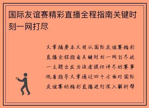 国际友谊赛精彩直播全程指南关键时刻一网打尽