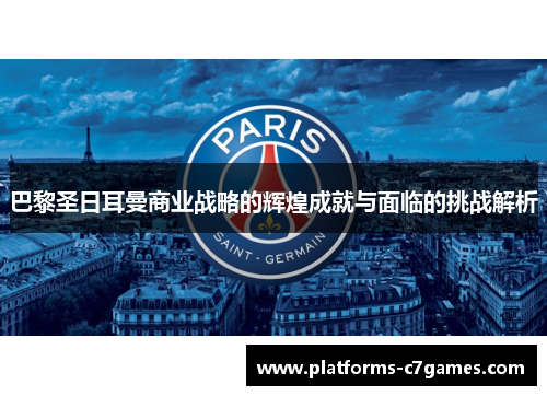 巴黎圣日耳曼商业战略的辉煌成就与面临的挑战解析