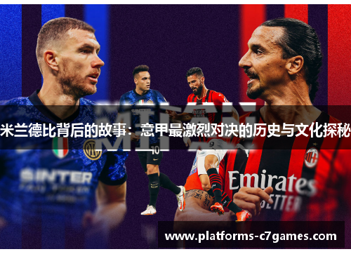 米兰德比背后的故事：意甲最激烈对决的历史与文化探秘