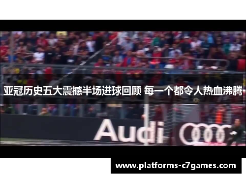 亚冠历史五大震撼半场进球回顾 每一个都令人热血沸腾