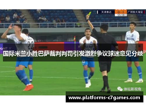 国际米兰小胜巴萨裁判判罚引发激烈争议球迷意见分歧