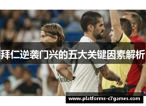 拜仁逆袭门兴的五大关键因素解析