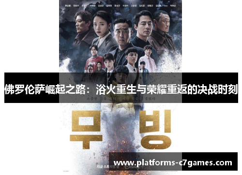佛罗伦萨崛起之路：浴火重生与荣耀重返的决战时刻