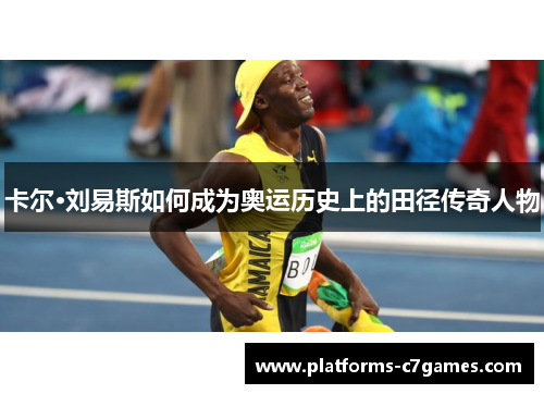 卡尔·刘易斯如何成为奥运历史上的田径传奇人物