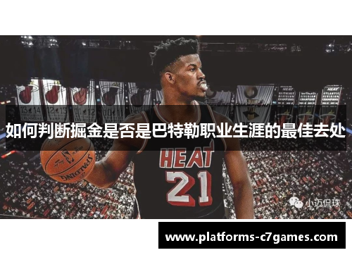 如何判断掘金是否是巴特勒职业生涯的最佳去处