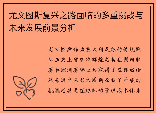 尤文图斯复兴之路面临的多重挑战与未来发展前景分析