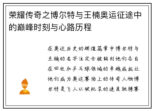 荣耀传奇之博尔特与王楠奥运征途中的巅峰时刻与心路历程