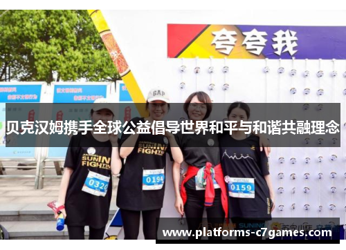 贝克汉姆携手全球公益倡导世界和平与和谐共融理念