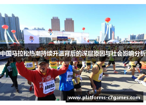 中国马拉松热潮持续升温背后的深层原因与社会影响分析