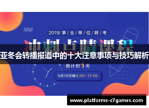 亚冬会转播报道中的十大注意事项与技巧解析