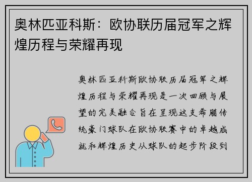 奥林匹亚科斯：欧协联历届冠军之辉煌历程与荣耀再现