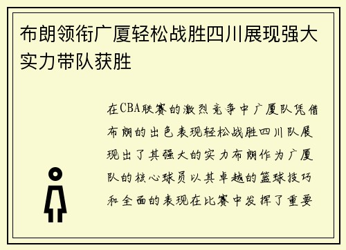 布朗领衔广厦轻松战胜四川展现强大实力带队获胜