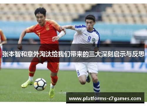 张本智和意外淘汰给我们带来的三大深刻启示与反思