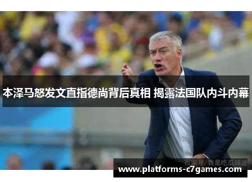 本泽马怒发文直指德尚背后真相 揭露法国队内斗内幕