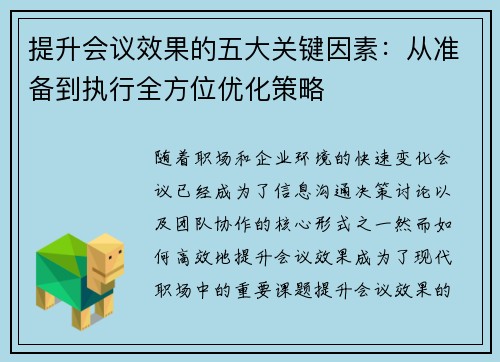 提升会议效果的五大关键因素：从准备到执行全方位优化策略