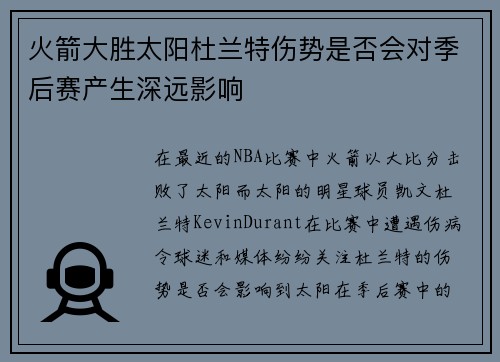 火箭大胜太阳杜兰特伤势是否会对季后赛产生深远影响